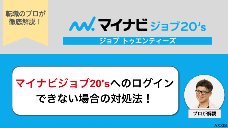 マイナビジョブ20'sログイン方法を完全ガイド！できない原因と解決策7パターン
