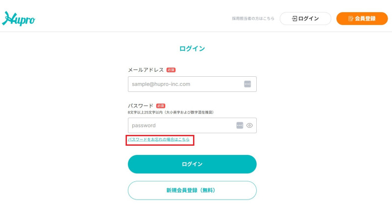 ヒュープロのパスワードを忘れた際のリンク