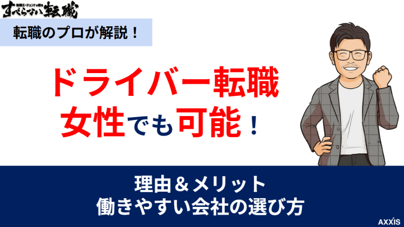 ドライバー転職は女性でも可能!理由・メリットと働きやすい会社の選び方