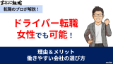 ドライバー転職は女性でも可能！理由・メリットと働きやすい会社の選び方