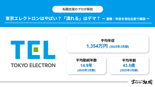 東京エレクトロンはやばい？「潰れる」はデマ？激務・年収を他社比較で解説