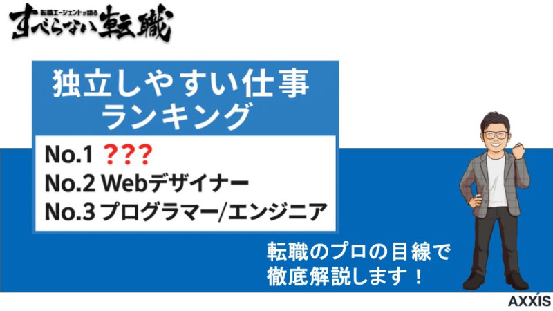 独立しやすい　仕事