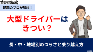大型ドライバーはきつい?長・中・地場別のつらさと乗り越え方