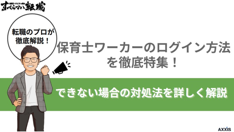 保育士ワーカーのログイン方法を徹底特集！できない場合の対処法を詳しく解説