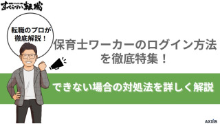保育士ワーカーのログイン方法を徹底特集！できない場合の対処法を詳しく解説