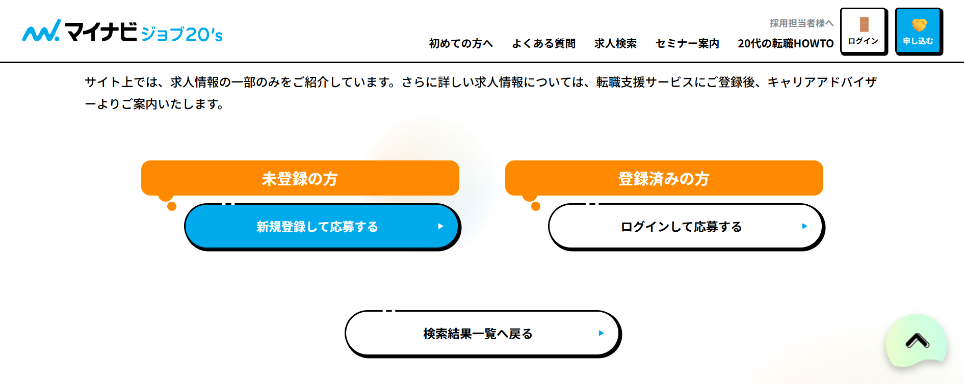 マイナビジョブ20'sのログイン画面