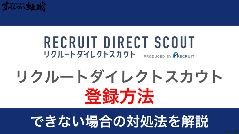 リクルートダイレクトスカウトへの登録方法!流れやできない場合の対処法