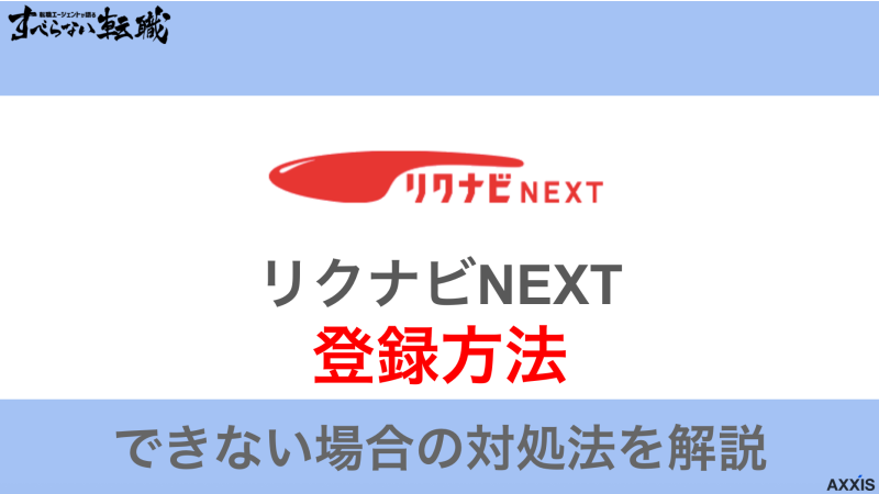 【簡単】リクナビNEXTへの登録方法!できない場合の対処法も紹介