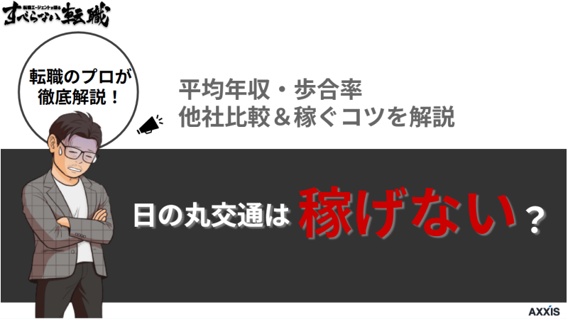 日の丸交通は稼げない?平均年収・歩合率の他社比較と稼ぐコツを解説