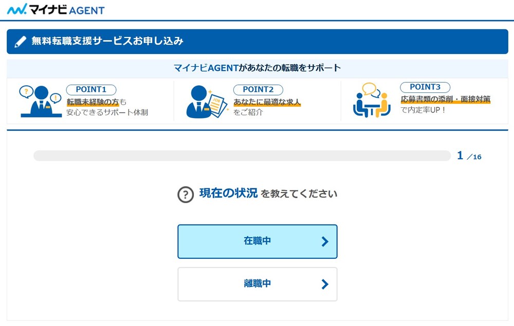 マイナビエージェントの登録画面