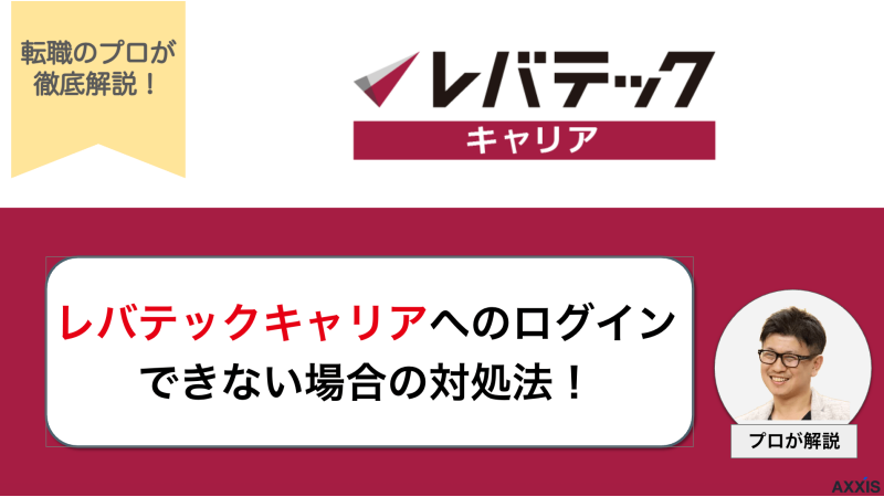 【画像付き】レバテックキャリアのログイン方法を紹介！できない際の対処法も解説