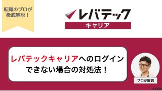 【画像付き】レバテックキャリアのログイン方法を紹介!できない際の対処法も解説