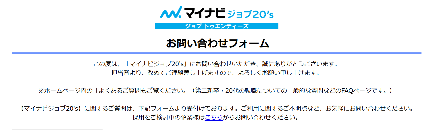 マイナビジョブ20'sの問い合わせファーム
