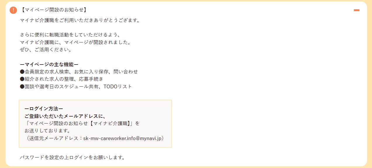 マイナビ介護職のマイページ開設のお知らせ
