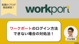 ワークポートにログインできない？原因と対処法をわかりやすく解説