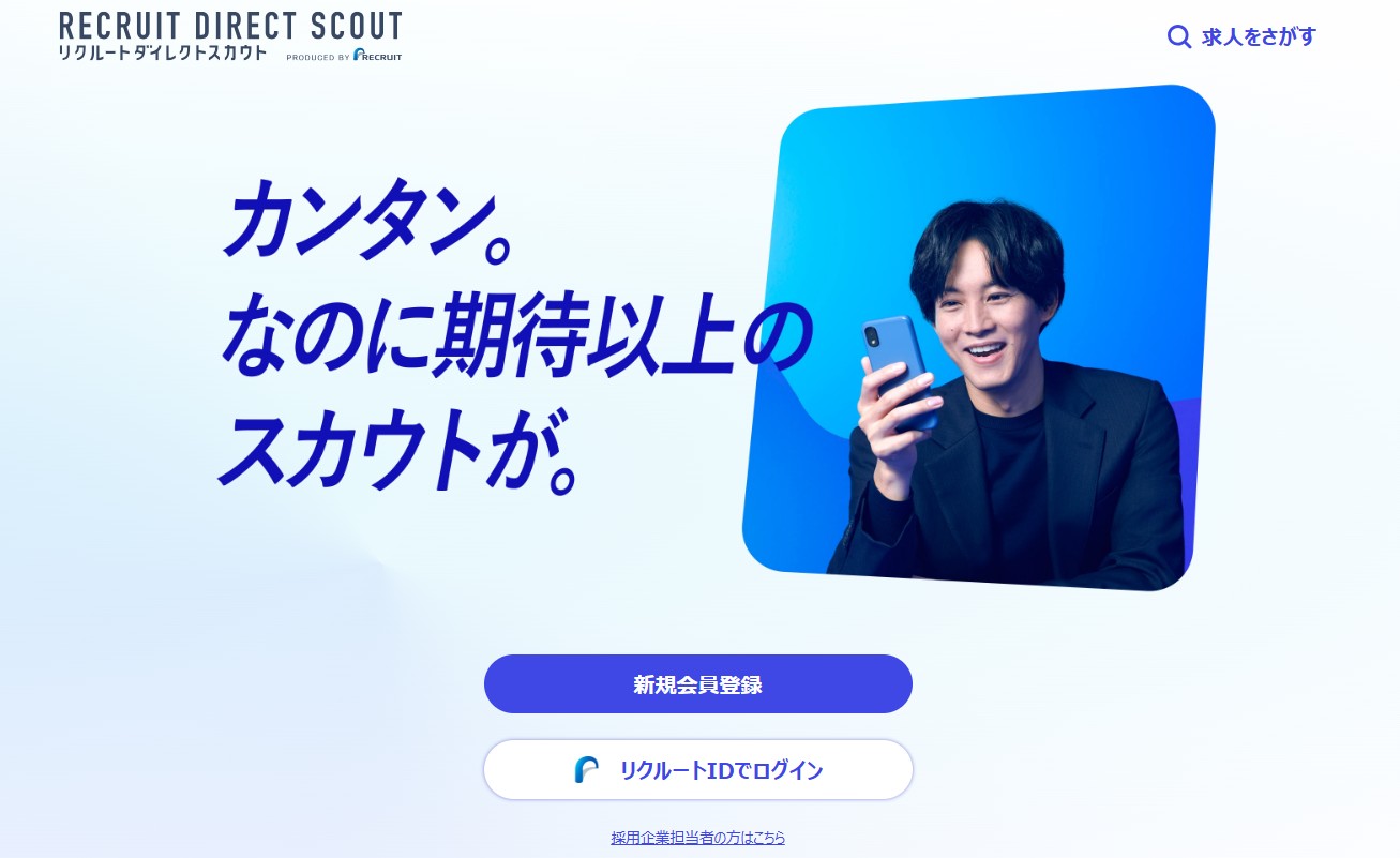 リクルートダイレクトスカウト公式TOP