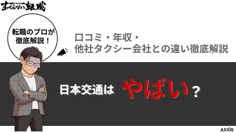 日本交通はやばい?口コミ・年収・他社タクシー会社との違いを徹底解説