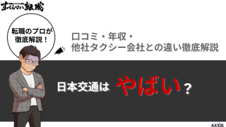 日本交通はやばい?口コミ・年収・他社タクシー会社との違いを徹底解説