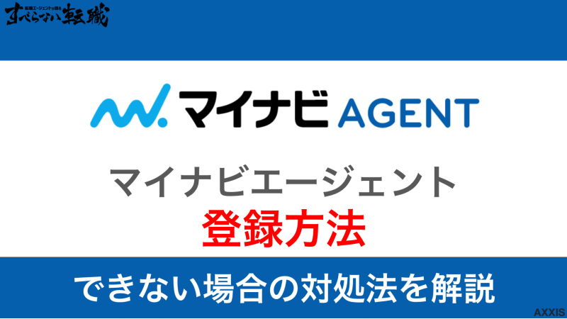 マイナビエージェントにする登録方法!できない場合の対処法も紹介