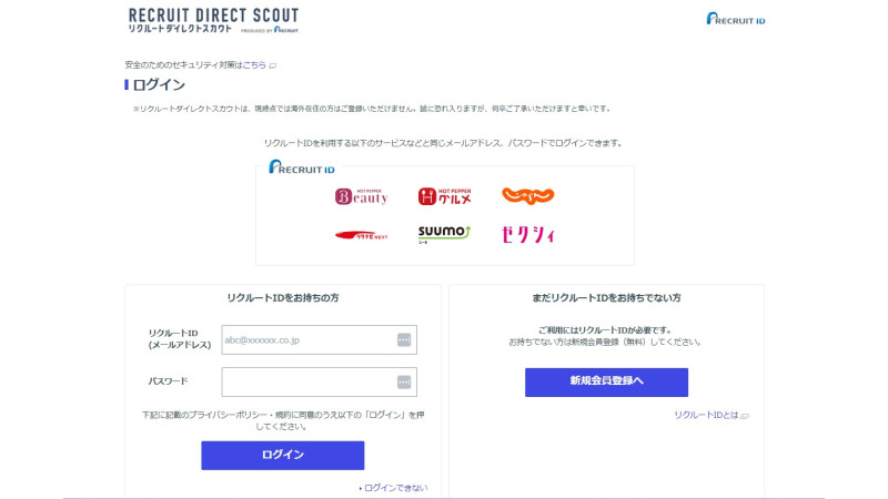 リクルートダイレクトスカウトログインページ