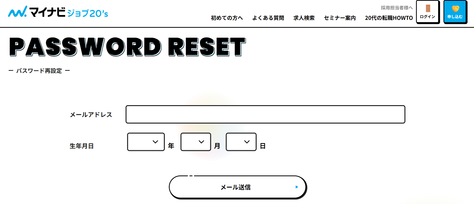マイナビジョブ20'sのパスワード再設定