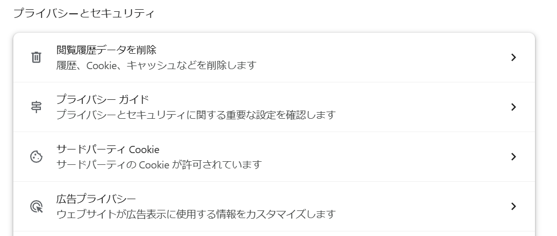 Google ChromeでのCookie設定