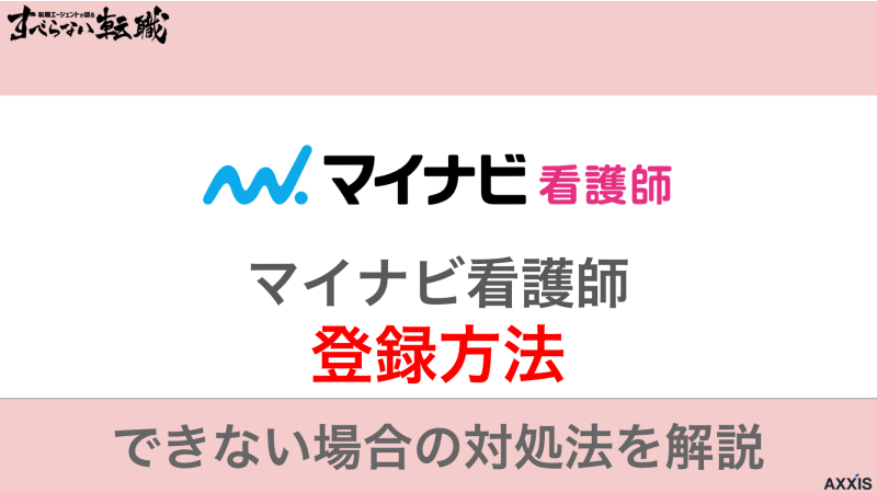 マイナビ看護師に登録するには？できない場合の対処法も紹介！