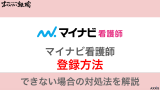 マイナビ看護師に登録するには？できない場合の対処法も紹介！