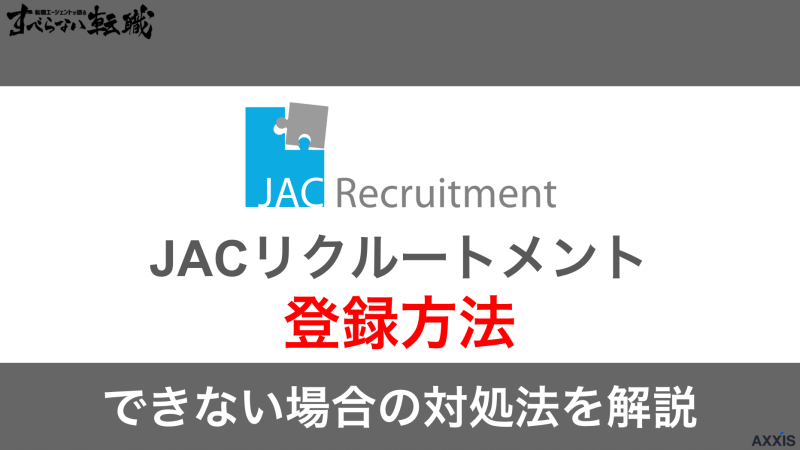 JACリクルートメントにする登録方法は?できない場合の対処法も紹介