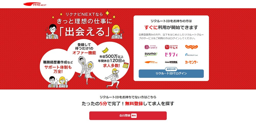 リクナビNEXTの登録画面