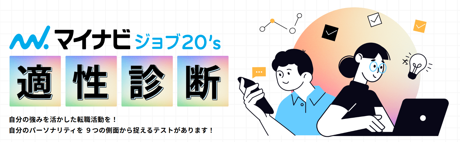 マイナビジョブ20'sの適性診断