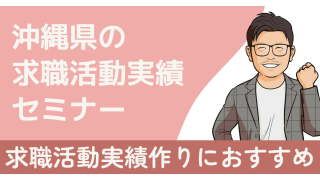 【2025最新】沖縄県で求職活動実績になるセミナーまとめ|オンライン対応
