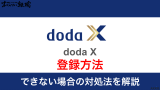 doda Xに登録する方法｜メリット・デメリットやできない場合の対処法