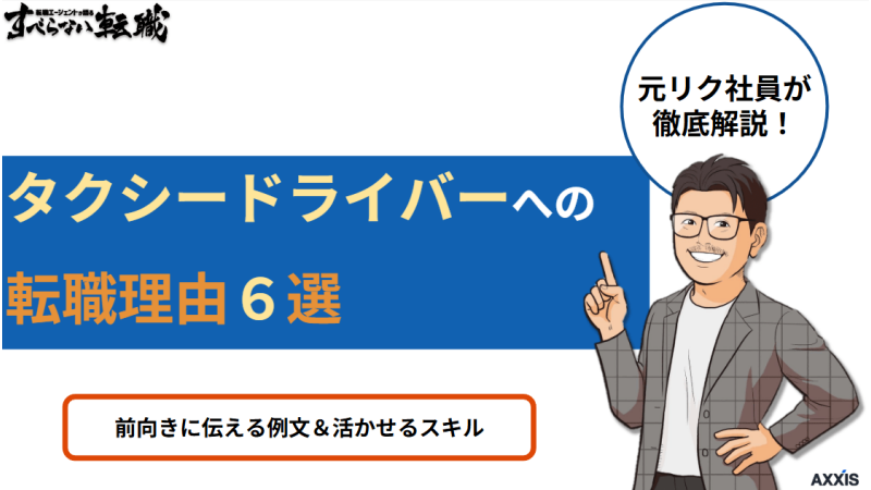 タクシードライバーへの転職理由6選｜前向きに伝える例文と活かせるスキル