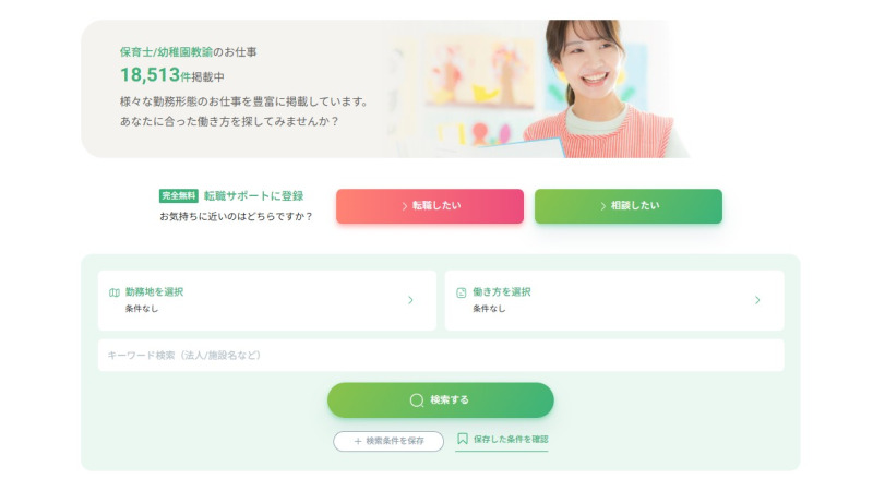 保育士ワーカー求人検索