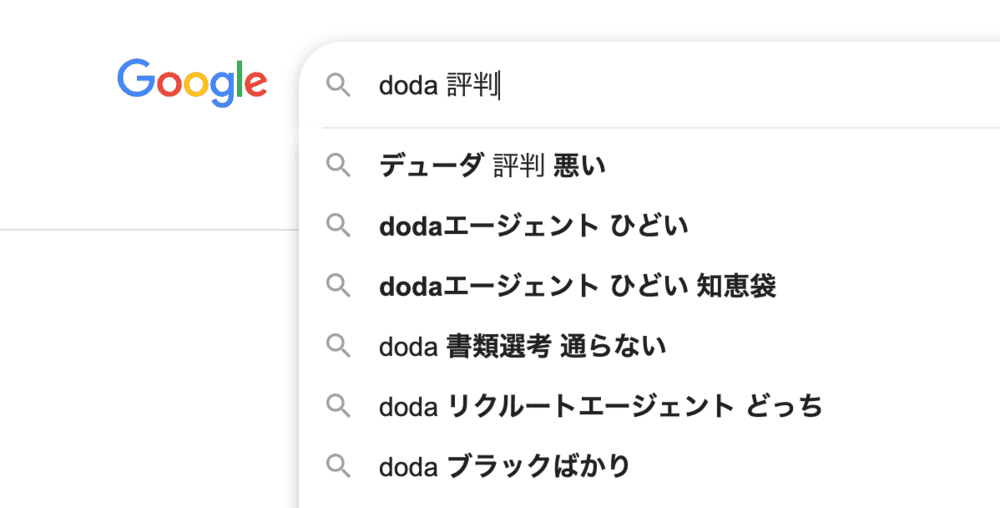 「doda 評判」とGoogle検索検索した時の『他の人はこちらも検索』キーワード：「dodaエージェント ひどい」「doda 書類選考 通らない」「doda ブラックばかり」