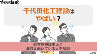 千代田化工建設はやばい?経営危機は本当?年収と向いている人を解説