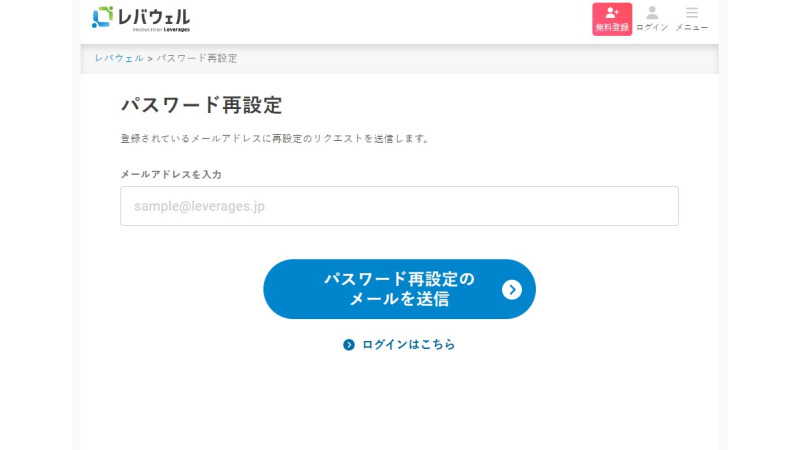 レバウェル介護のパスワード再発行ページ