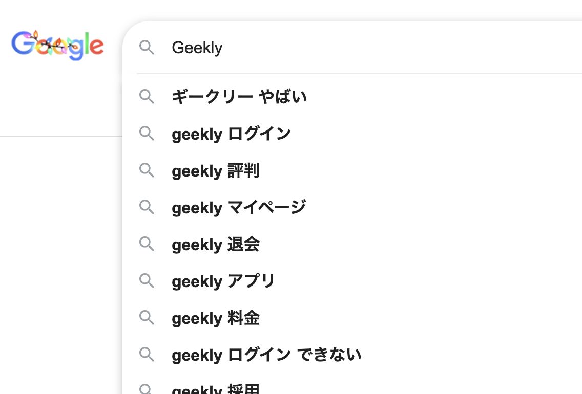 ギークリーの検索画面