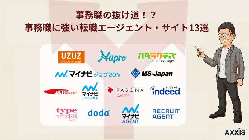 【事務の抜け道】事務職に強い転職エージェント・サイト比較13選!選び方のコツも徹底解説!