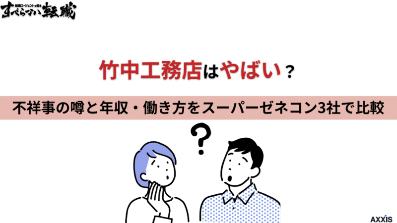 竹中工務店はやばい？不祥事の噂と年収・働き方をスーパーゼネコン3社で比較