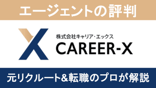 キャリアエックスの評判は?求人の質を重視する人におすすめ!その理由と向いている人の特徴