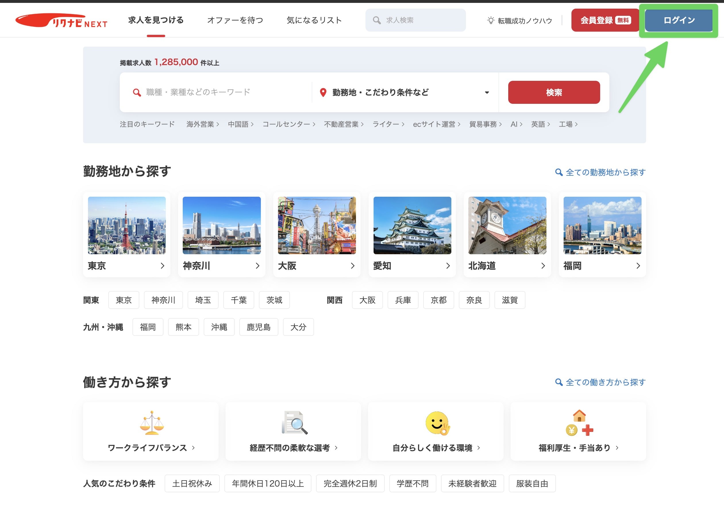 リクナビNEXTのログイン画面