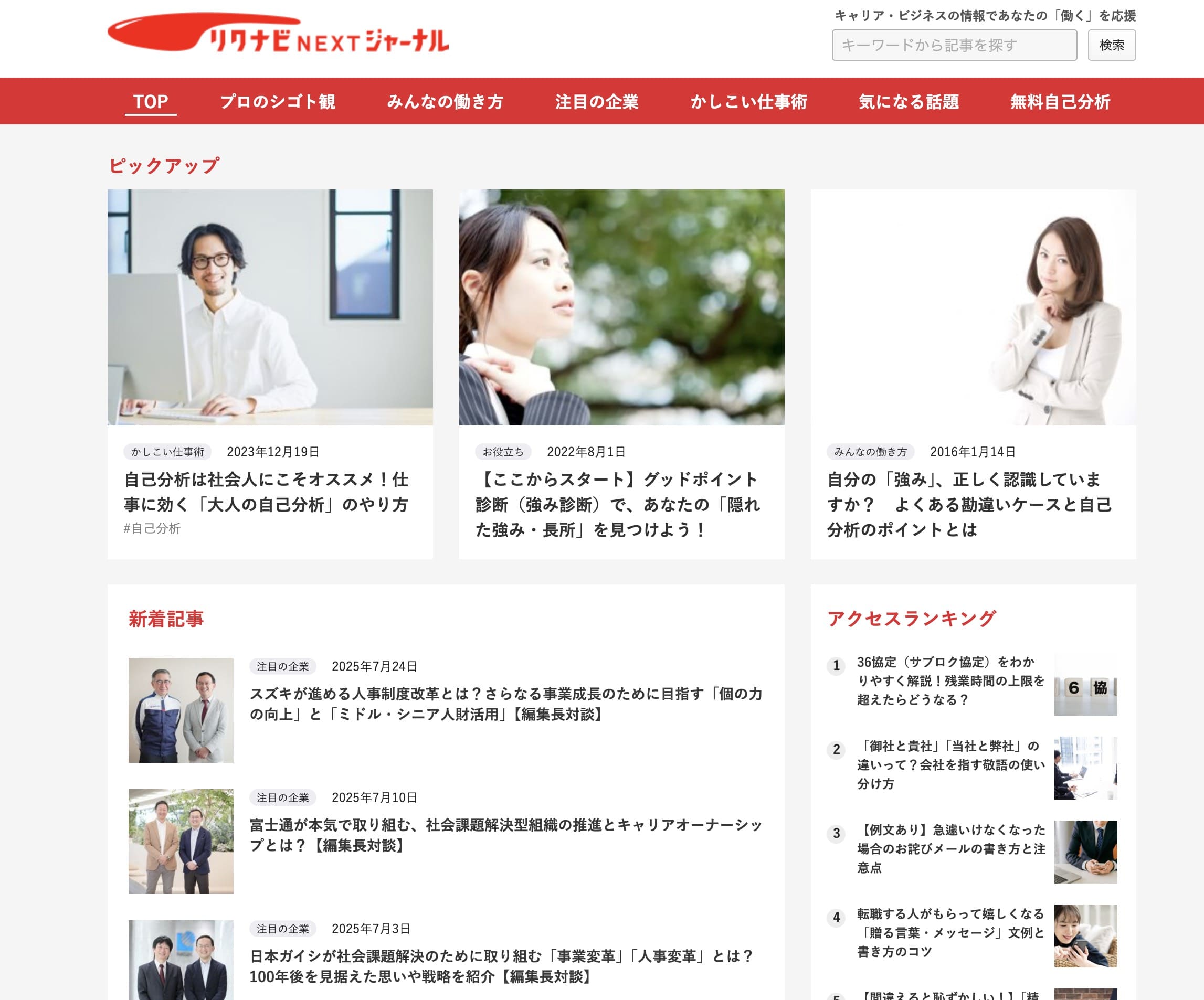 リクナビNEXTジャーナル