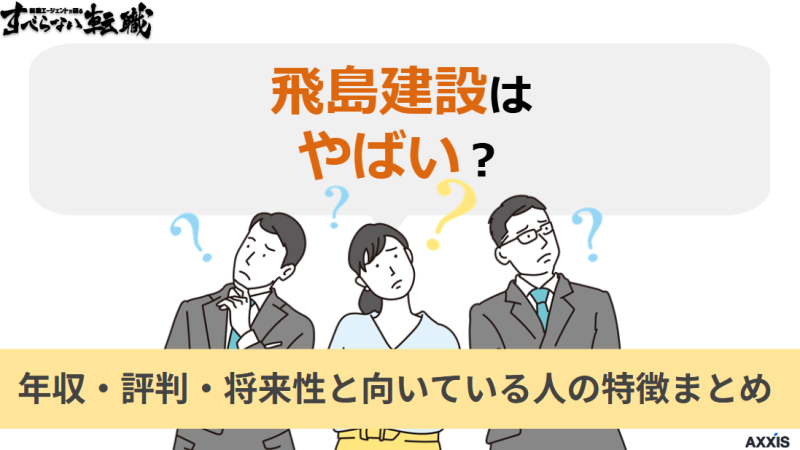 飛島建設はやばい?年収・評判・将来性と向いている人の特徴まとめ