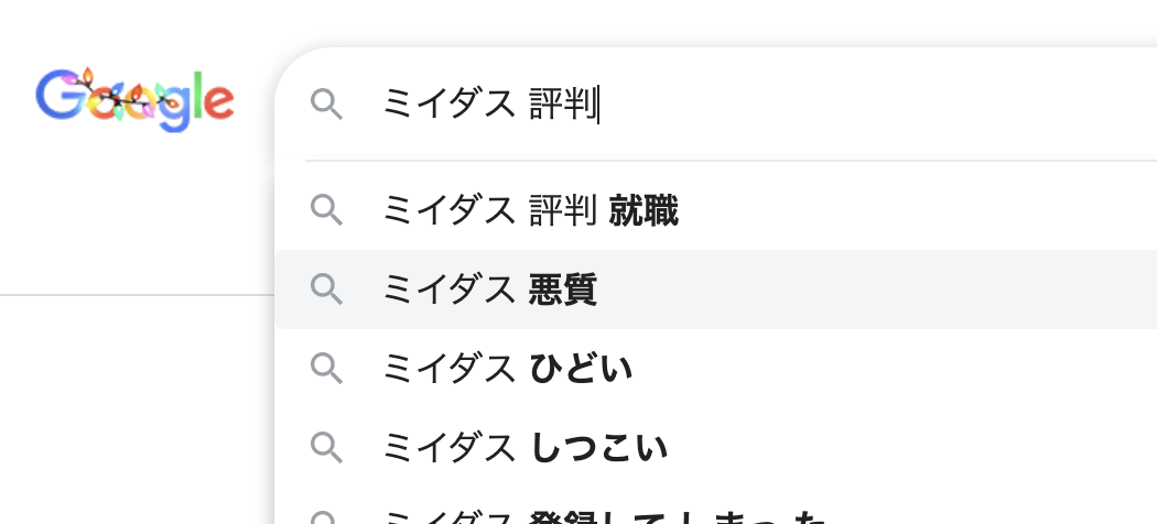 ミイダス 評判の検索画面