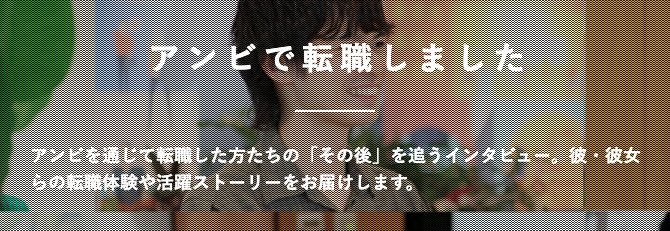 「アンビで転職しました」の画面