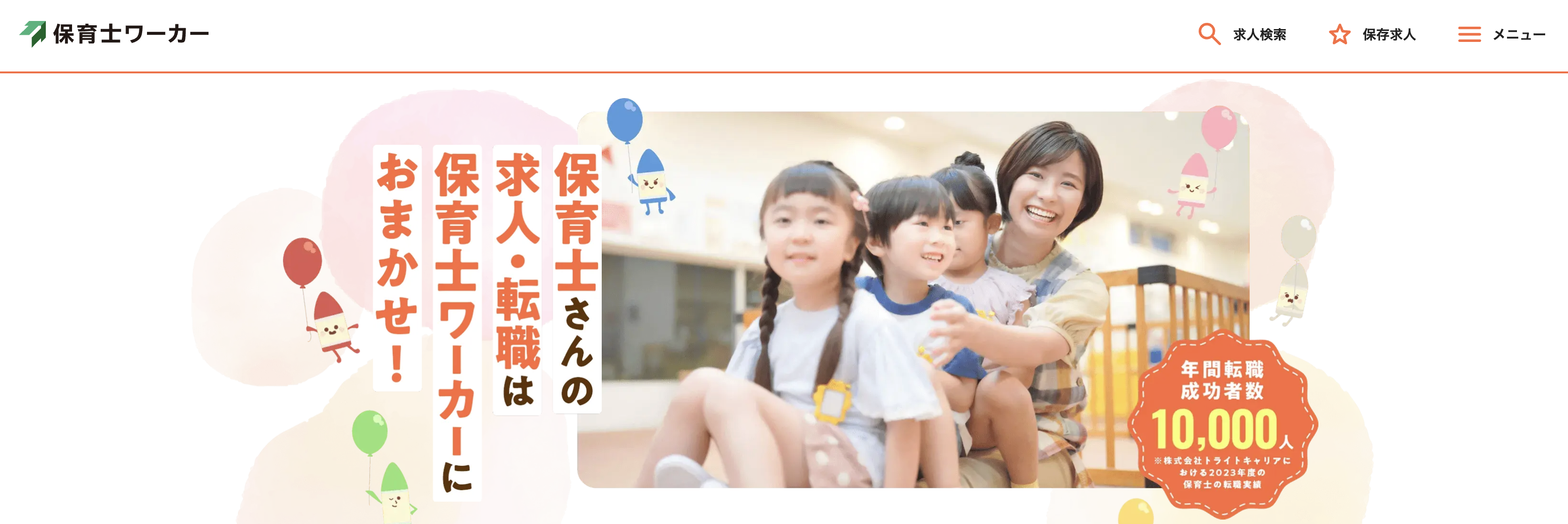 保育士ワーカートップ画像