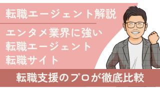 エンタメ業界に強いおすすめ転職エージェント9選！未経験も必見！