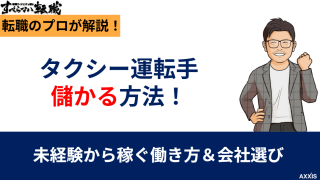 タクシー運転手が儲かる方法!未経験から稼ぐ働き方と会社選び